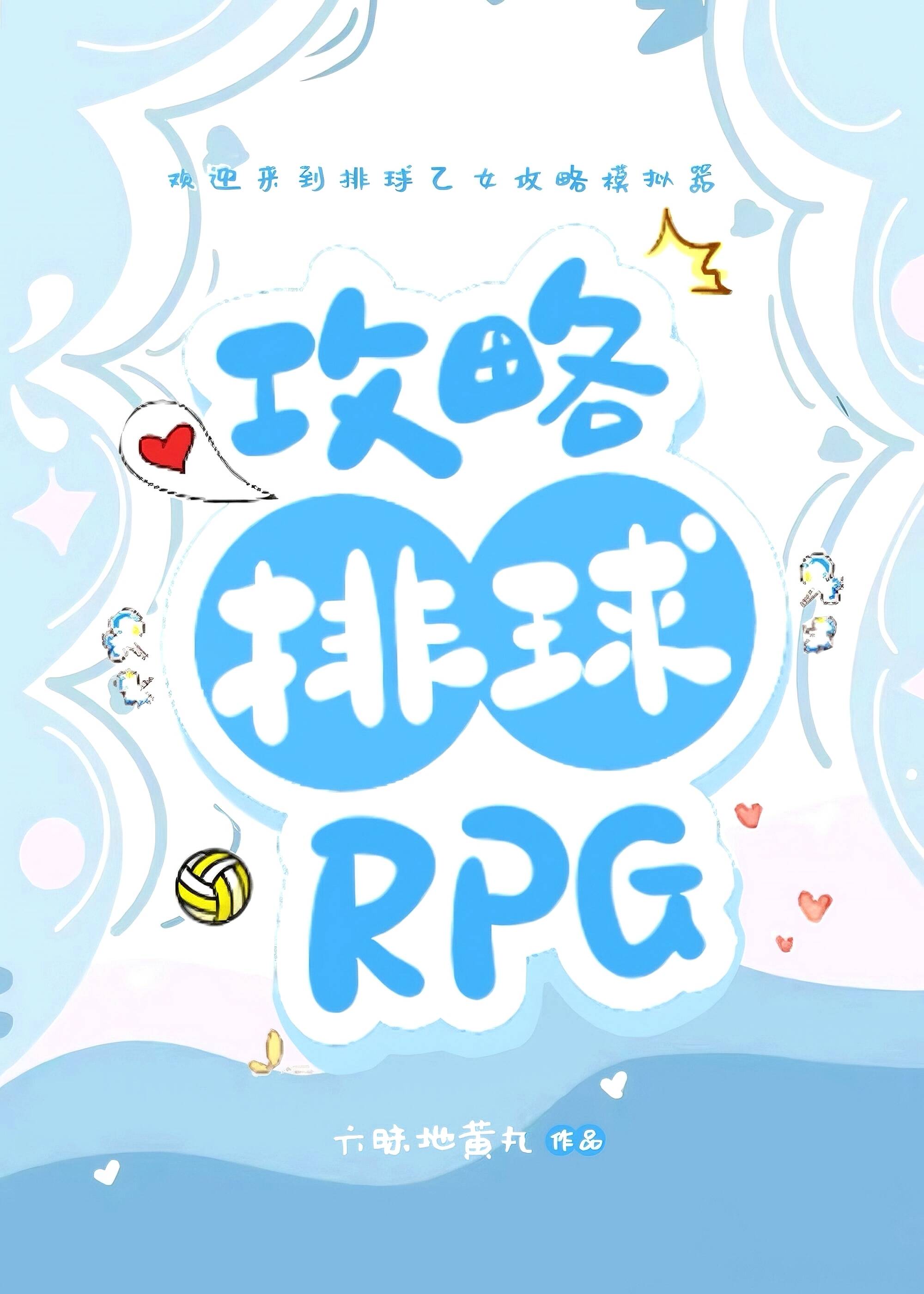 【资源】《（排球少年同人）攻略排球RPG》作者：六昧地黄丸【完结+番外】