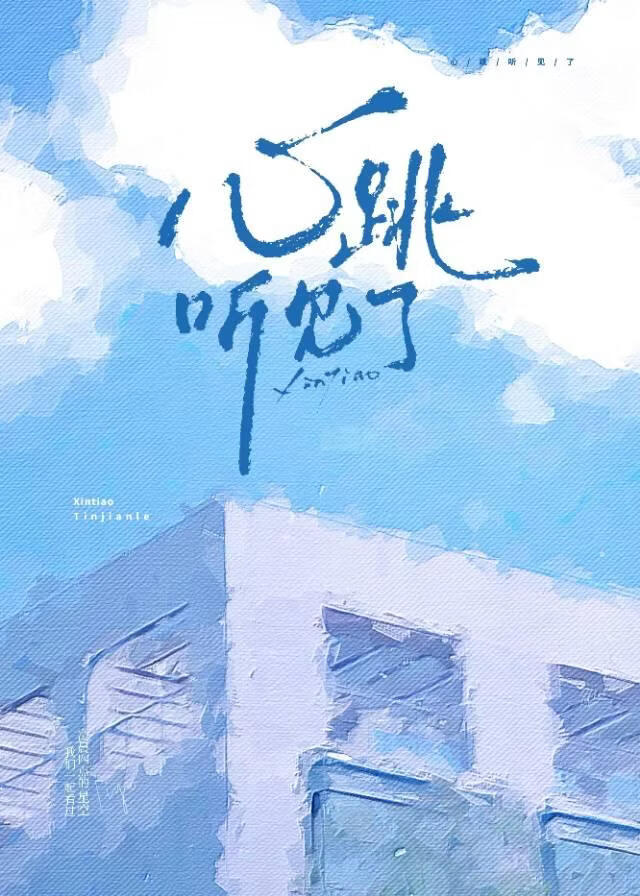 【资源】《心跳听见了》作者：多蝶【完结】