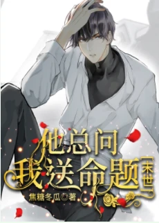 【资源】《他总问我送命题[末世]》作者：焦糖冬瓜【完结+番外】