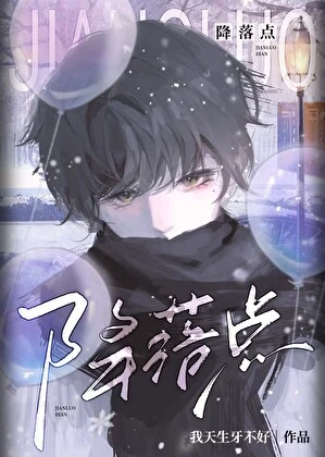 【资源】《这个beta他好凶》作者：我天生牙不好【完结】