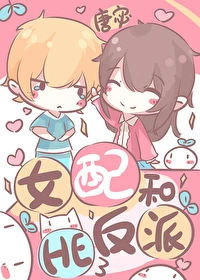 【资源】《女配和反派he了》作者：唐宓【完结+番外】