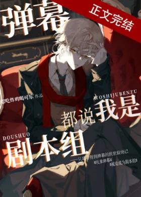 【资源】《（综漫同人）弹幕都说我是剧本组》作者：想吃炸鸡喝可乐【完结+番外】