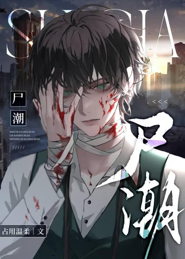 【资源】《尸潮》作者：占用温柔【完结】