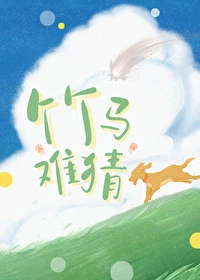 【资源】《竹马难猜》作者：冻感超人【完结+番外】