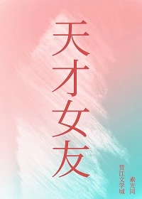 【资源】《天才女友》作者：素光同【完结+番外】