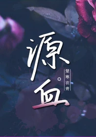 【资源】《源血》作者：楚寒衣青【完结+番外】（2017.12.31更新番外完结）