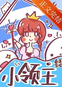 【资源】《小领主》作者：春溪笛晓【完结+番外】