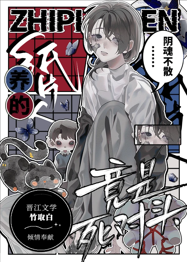 【资源】《养的纸片人竟是死对头》作者：竹取白【完结+番外】