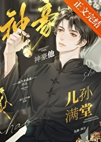【资源】《神豪他儿孙满堂》作者：冰汽水淼淼【完结】