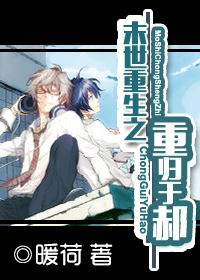 【资源】《末世重生之重归于郝》作者：暖荷【完结+番外】