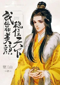 【资源】《我靠美颜稳住天下》作者：望三山【完结+番外】