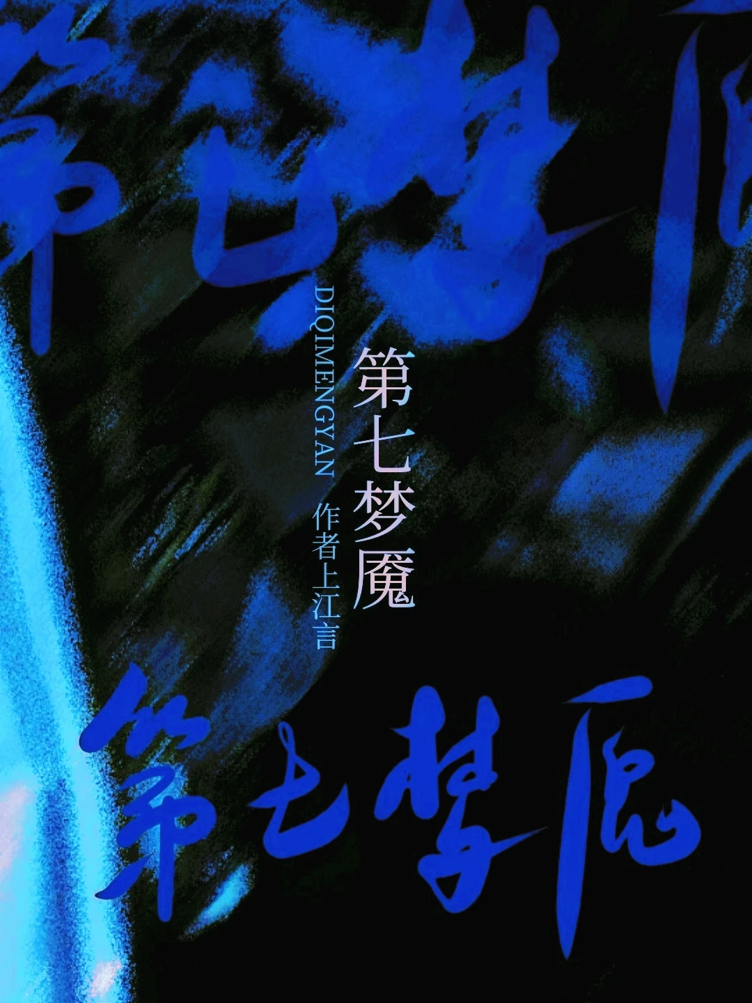 【资源】《第七梦魇[无限]》作者：上江言【完结+番外】