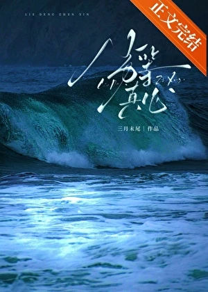【资源】《劣等真心》作者：三月末尾【完结】