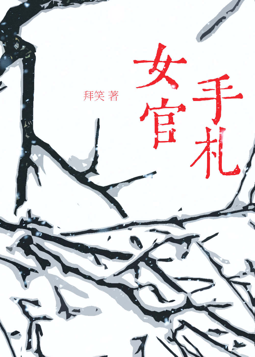 【资源】《女官手札》作者：拜笑【完结】