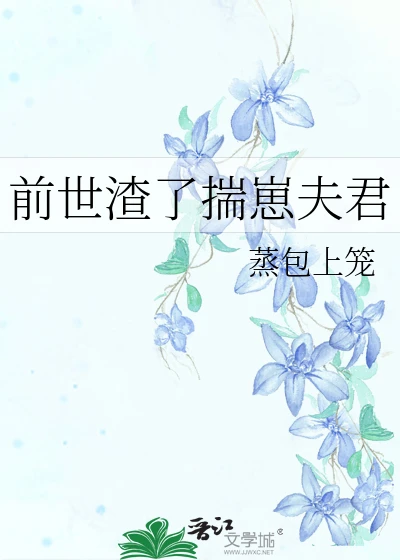 【资源】《前世渣了揣崽夫君》作者：蒸包上笼【完结】