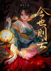 【资源】《今也则亡》作者：稚怯【完结+番外】