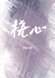 【资源】《挠心》作者：咿芽【完结+番外】