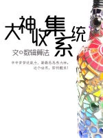 【资源】《大神收集系统》作者：数辑算法【CP完结+番外】