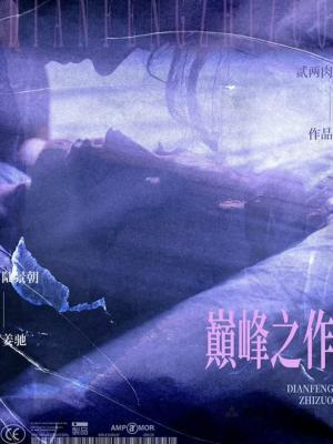 【资源】《巅峰之作》作者：贰两肉【CP完结+番外】