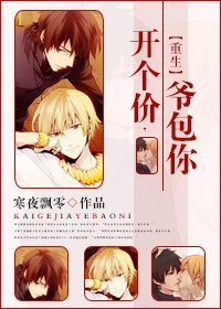【资源】《开个价，爷包你[重生]/开个价[重生]》作者：寒夜飘零【完结】
