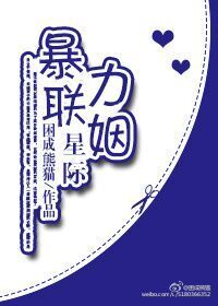 【资源】《星际强力联姻/星际暴力联姻》作者：困成熊猫【完结+番外】
