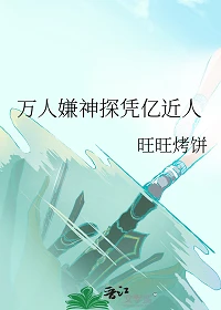【资源】《万人嫌神探凭亿近人》作者：旺旺烤饼【完结+番外】