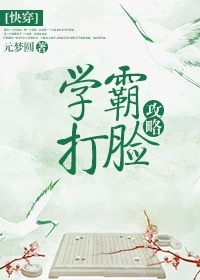 【资源】《学霸打脸攻略（快穿）》作者：元梦圆【完结】