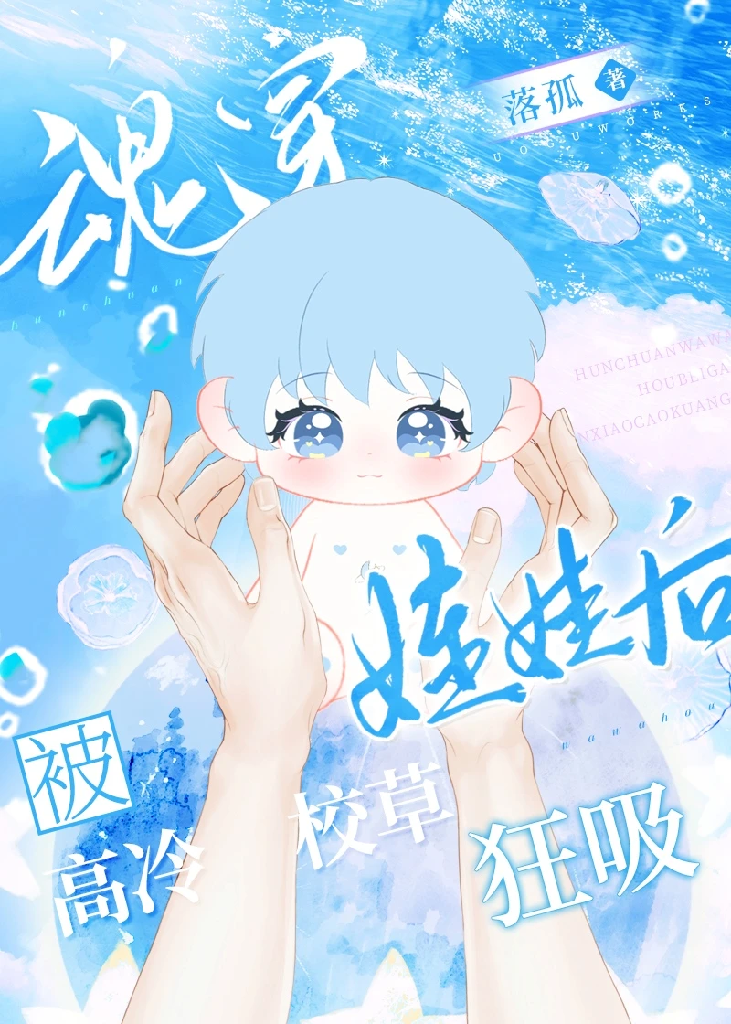 【资源】《魂穿娃娃后被高冷校草狂吸》作者：落孤【完结】
