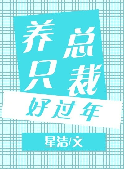 【资源】《养只总裁好过年》作者：星洁【完结】