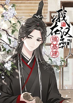 【资源】《（历史同人）我在汉朝搞基建[穿书]》作者：青鸟临星/云长歌/聿澜七夏【完结+番外】