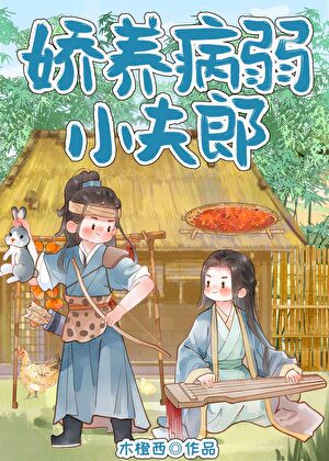 【资源】《娇养病弱小夫郎》作者：木橙西【完结+番外】