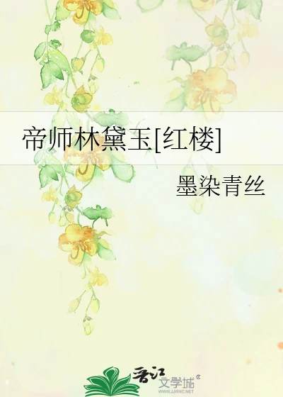 【资源】《（红楼同人）帝师林黛玉[红楼]》作者：墨染青丝【完结】