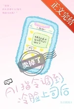 【资源】《AI指令调到冷脸上司后》作者：白桃渡川【完结+番外】