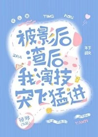 【资源】《被影后渣后我演技突飞猛进》作者：镜渺【完结】