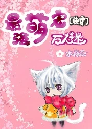 【资源】《最强萌宠万人迷[快穿]》作者：水森森【完结+番外】（2017.11.15更新番外完结）