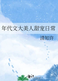 【资源】《年代文大美人甜宠日常》作者：清知许【完结+番外】