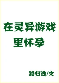 【资源】《在灵异游戏里生崽崽/在灵异游戏里怀孕》作者：路归途【完结+番外】
