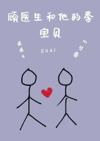 【资源】《顾医生和他的季宝贝》作者：墨分茶【完结+番外】
