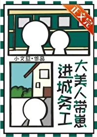 【资源】《大美人带崽进城务工》作者：小文旦【完结+番外】