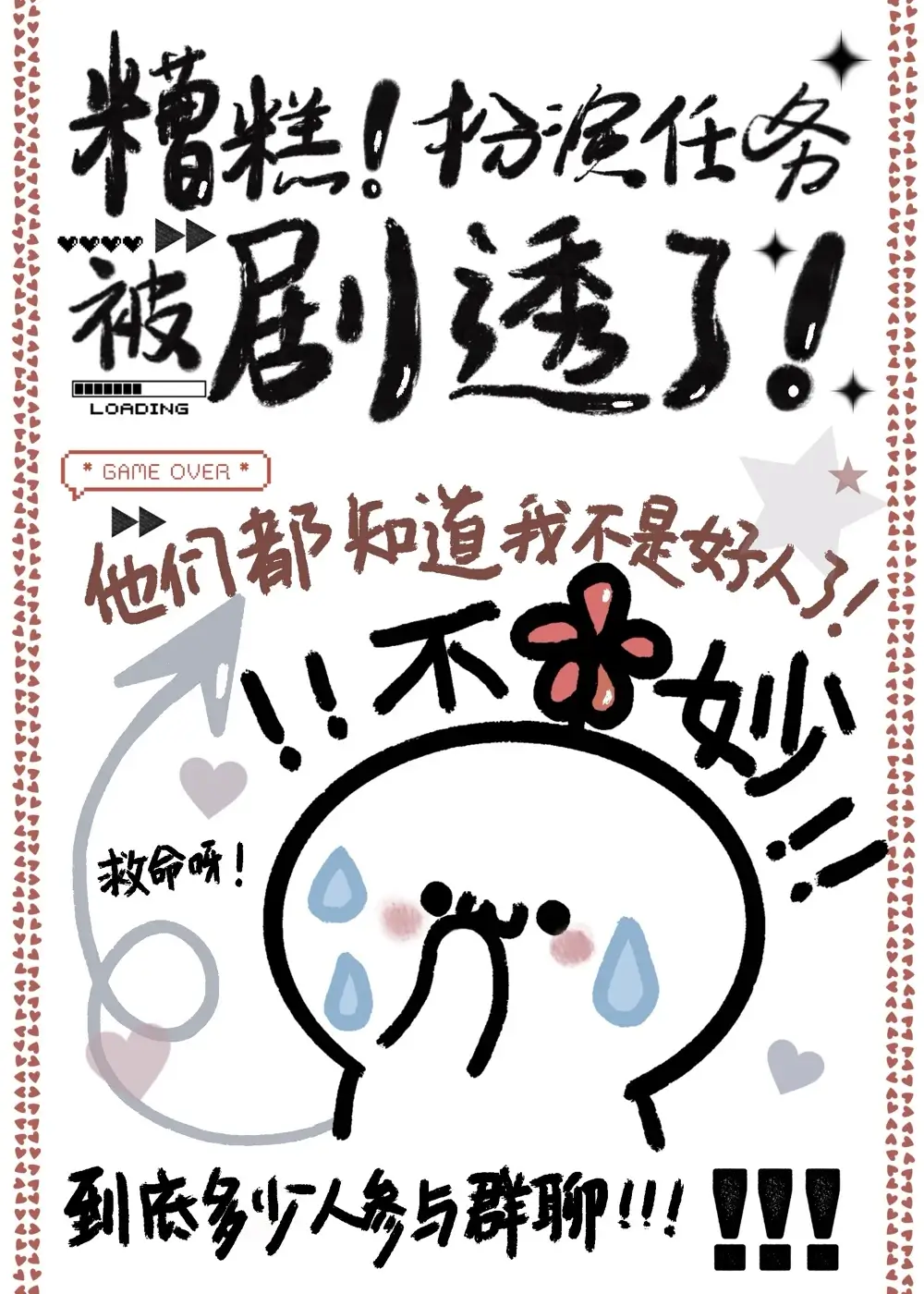 【资源】《糟糕！扮演任务被剧透了！》作者：木南斐【完结+番外】