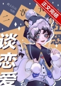【资源】《二次元社恐也要谈恋爱！》作者：鳄人行山【完结+番外】