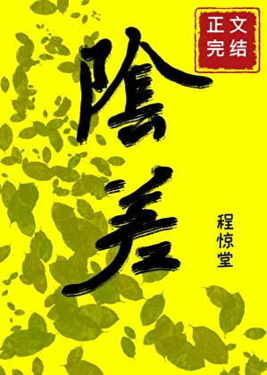 【资源】《直播科普后小阴差爆红人间》作者：程惊堂【完结+番外】