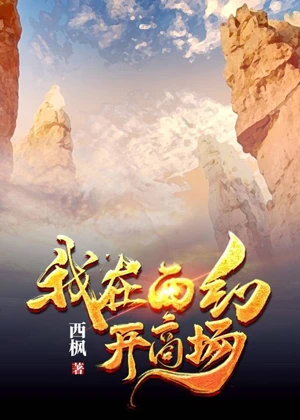 【资源】《我在西幻开商场》作者：西枫【完结+番外】