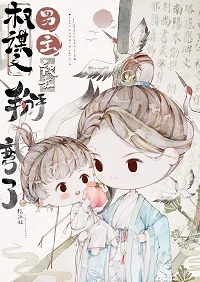 【资源】《权谋文男主被我掰弯了》作者：揽疏狂【完结+番外】