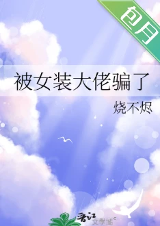 【资源】《被女装大佬骗了》作者：烧不烬【完结】