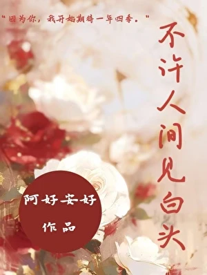 【资源】《不许人间见白头》作者：阿好安好【完结+番外】