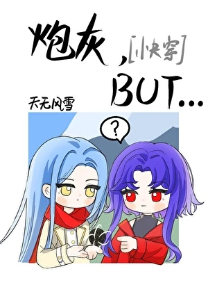 【资源】《炮灰，但魅魔[快穿]》作者：天无风雪【完结】