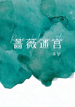 【资源】《蔷薇迷宫[男A女o]》作者：多梨/子羡鲤【完结+番外】