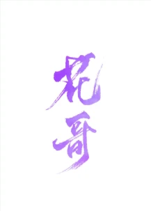 【资源】《（希腊神话同人）[希腊神话]花哥不搞对象》作者：南陶【完结】