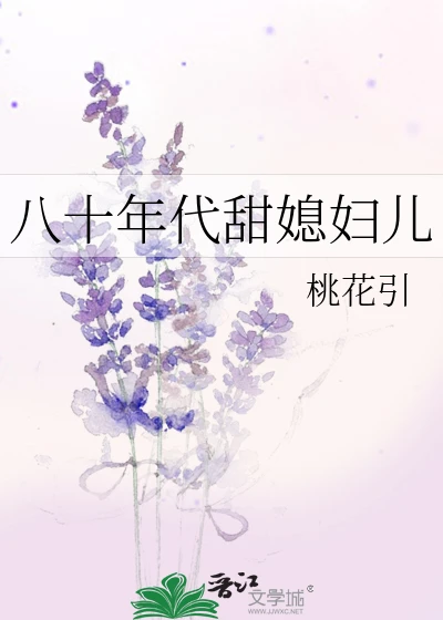 【资源】《八十年代甜媳妇儿》作者：桃花引【完结】